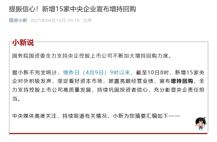 提振信心!新增15家中央企业宣布增持回购