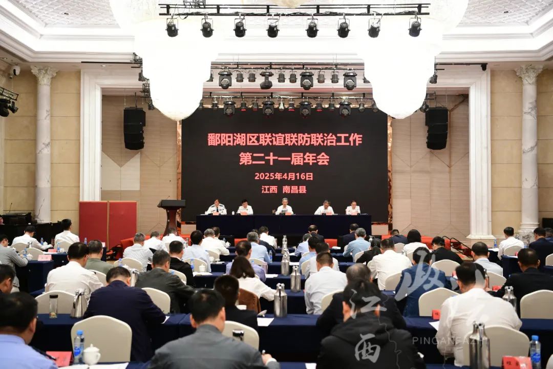 鄱阳湖区联谊联防联治工作第二十一届年会召开 罗小云出席并讲话