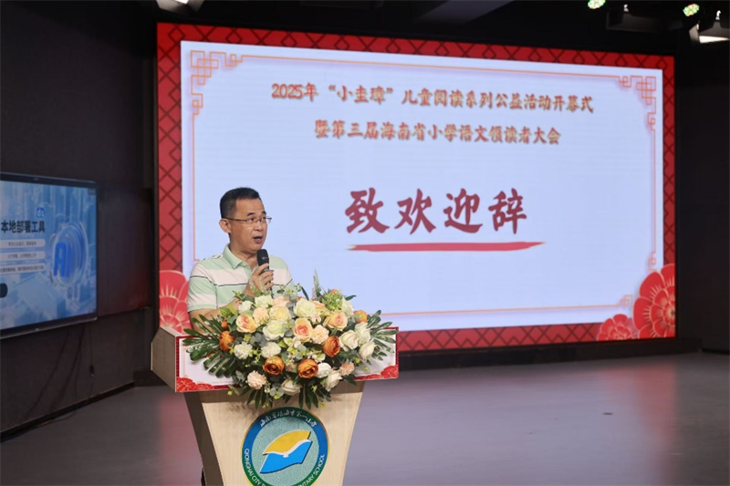 2025年全国小圭璋儿童阅读公益活动暨海南省第三届小学领读者大会开幕