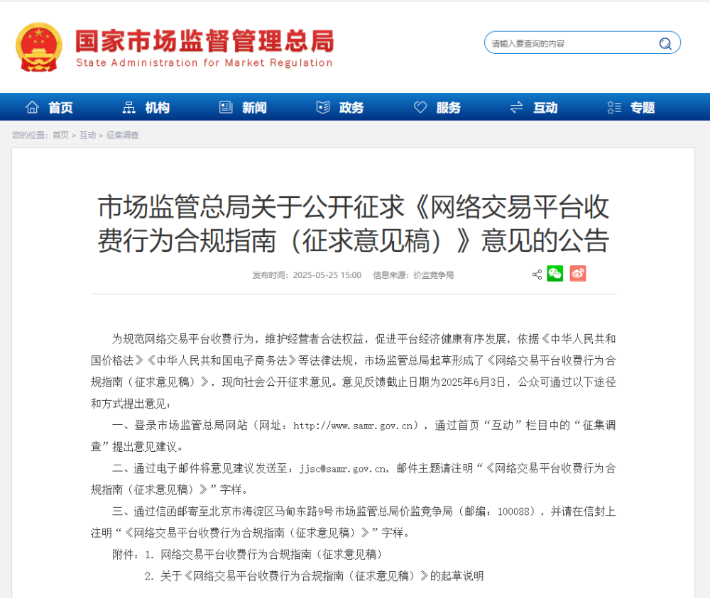 市场监管总局关于公开征求《网络交易平台收费行为合规指南（征求意见稿）》意见的公告