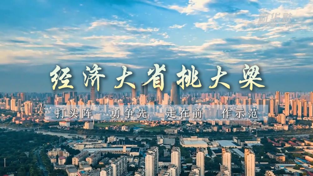微视频|经济大省挑大梁