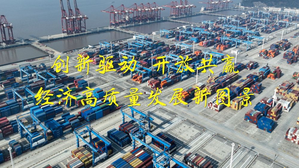 新华视点|创新驱动 开放共赢:经济高质量发展新图景