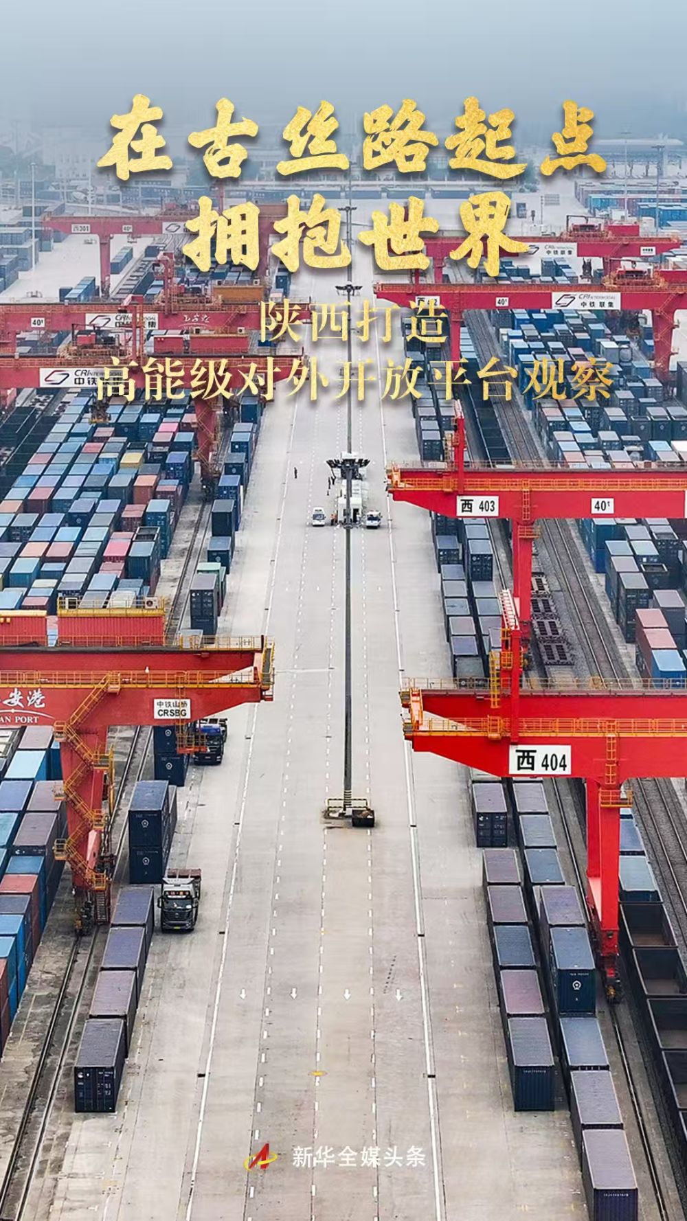 在古丝路起点拥抱世界——陕西打造高能级对外开放平台观察