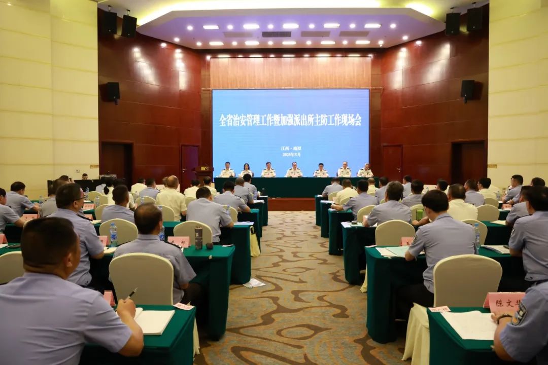 省公安厅召开全省治安管理工作暨加强派出所主防工作现场会