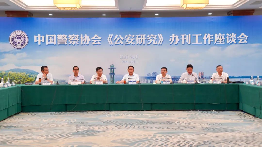 中国警察协会《公安研究》办刊工作座谈会在江西召开