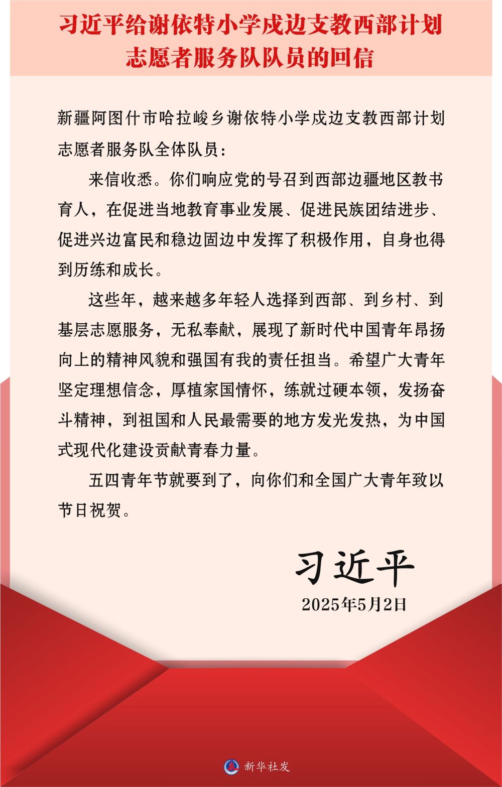 习近平给谢依特小学戍边支教西部计划志愿者服务队队员回信