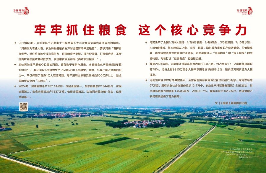 瞭望·治國(guó)理政紀(jì)事｜牢牢抓住糧食這個(gè)核心競(jìng)爭(zhēng)力