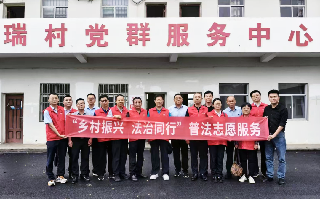省司法厅“有法帮你”银发志愿服务团联合省律协、省公协等部门送法下乡助力乡村振兴