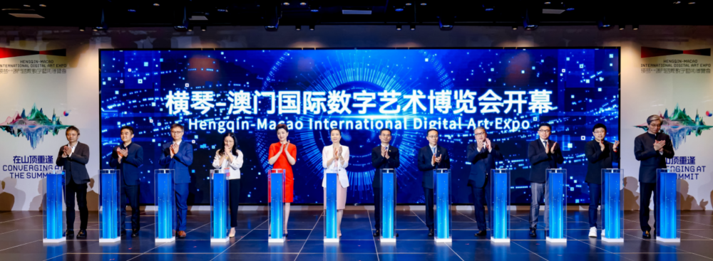 “横琴-澳门国际数字艺术博览会”开幕