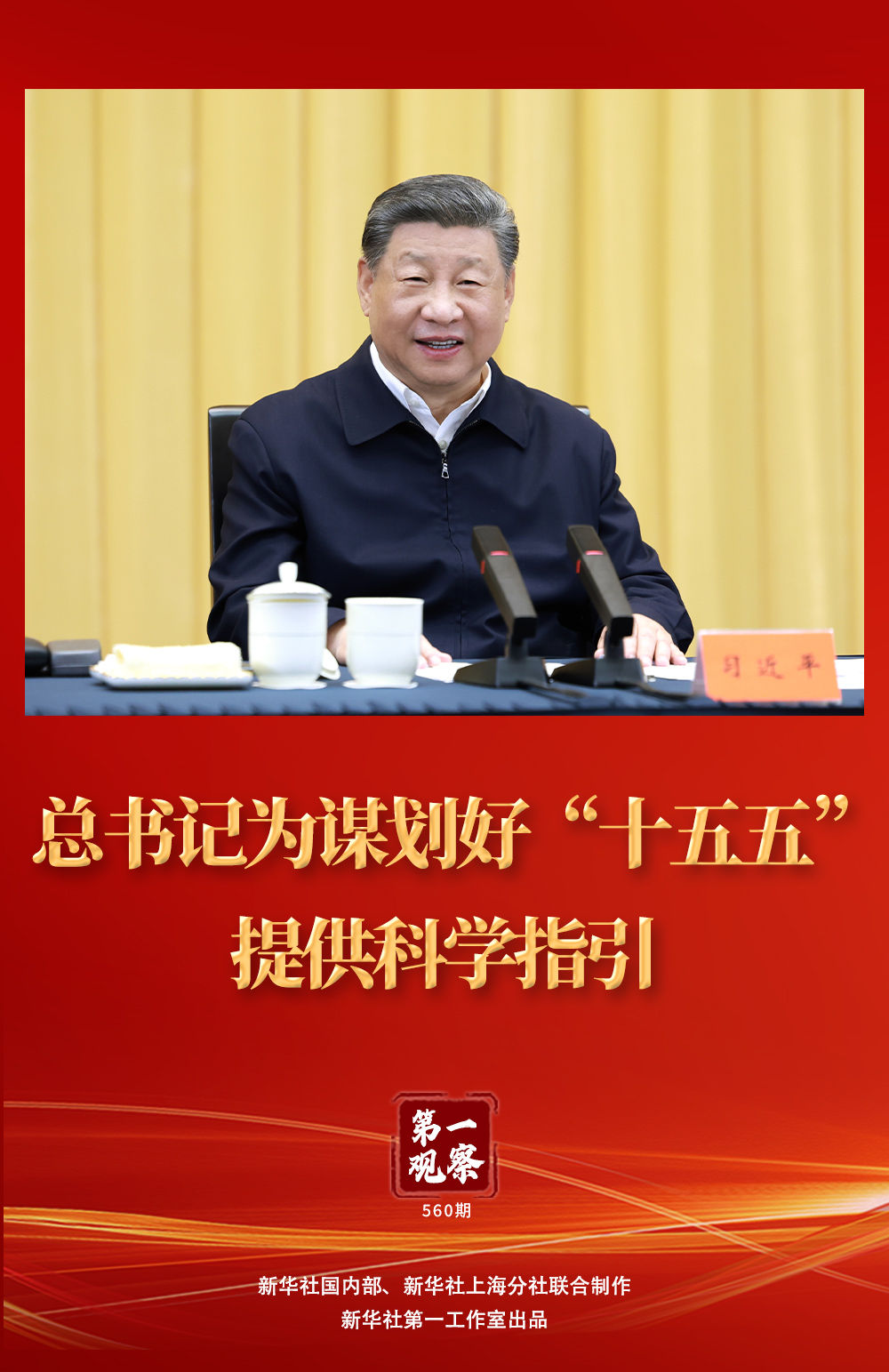 第一觀察 | 總書(shū)記為謀劃好“十五五”提供科學(xué)指引
