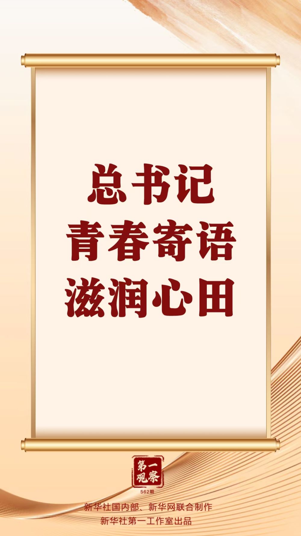 第一觀察 | 總書記青春寄語滋潤心田