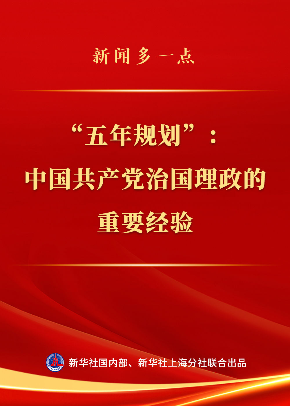 新聞多一點(diǎn) | “五年規(guī)劃”：中國(guó)共產(chǎn)黨治國(guó)理政的重要經(jīng)驗(yàn)