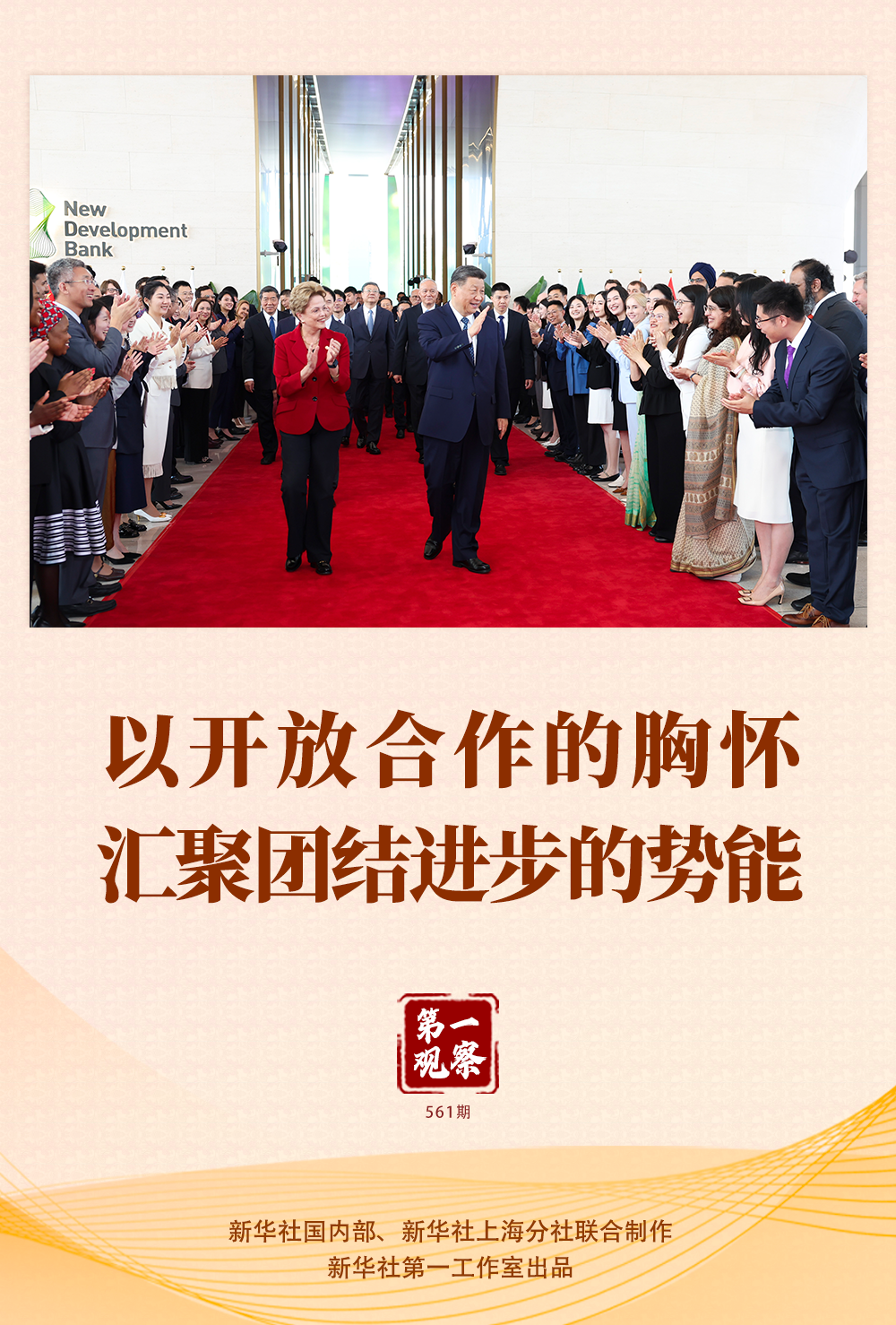 第一觀察 | 以開放合作的胸懷匯聚團(tuán)結(jié)進(jìn)步的勢(shì)能