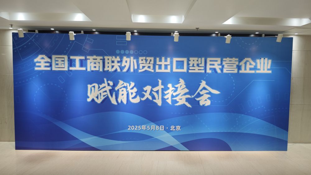 外贸出口型民营企业赋能对接会助力企业开拓多元市场