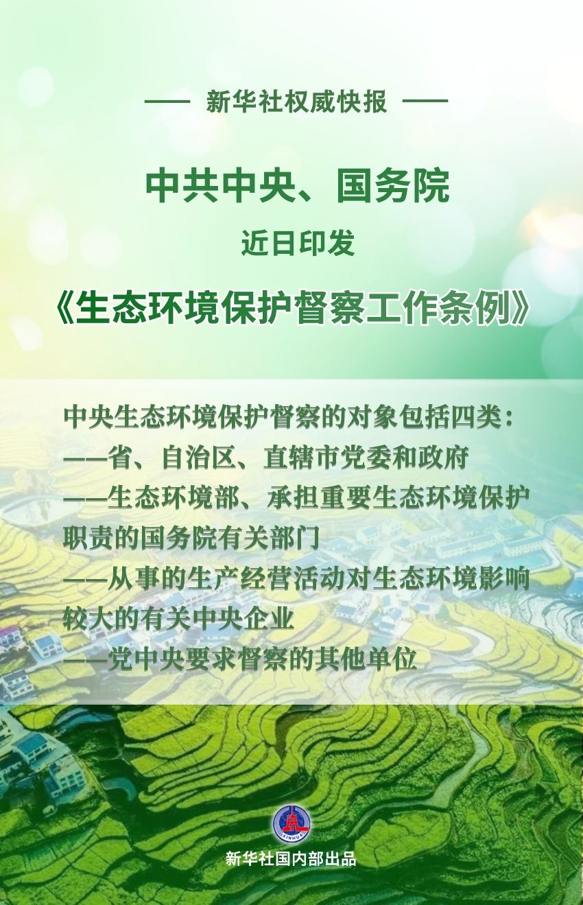 中共中央、国务院印发《生态环境保护督察工作条例》