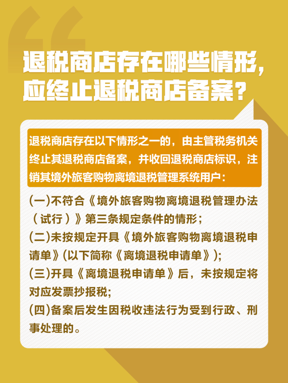 境外旅客购物离境退税 quality,Q_80