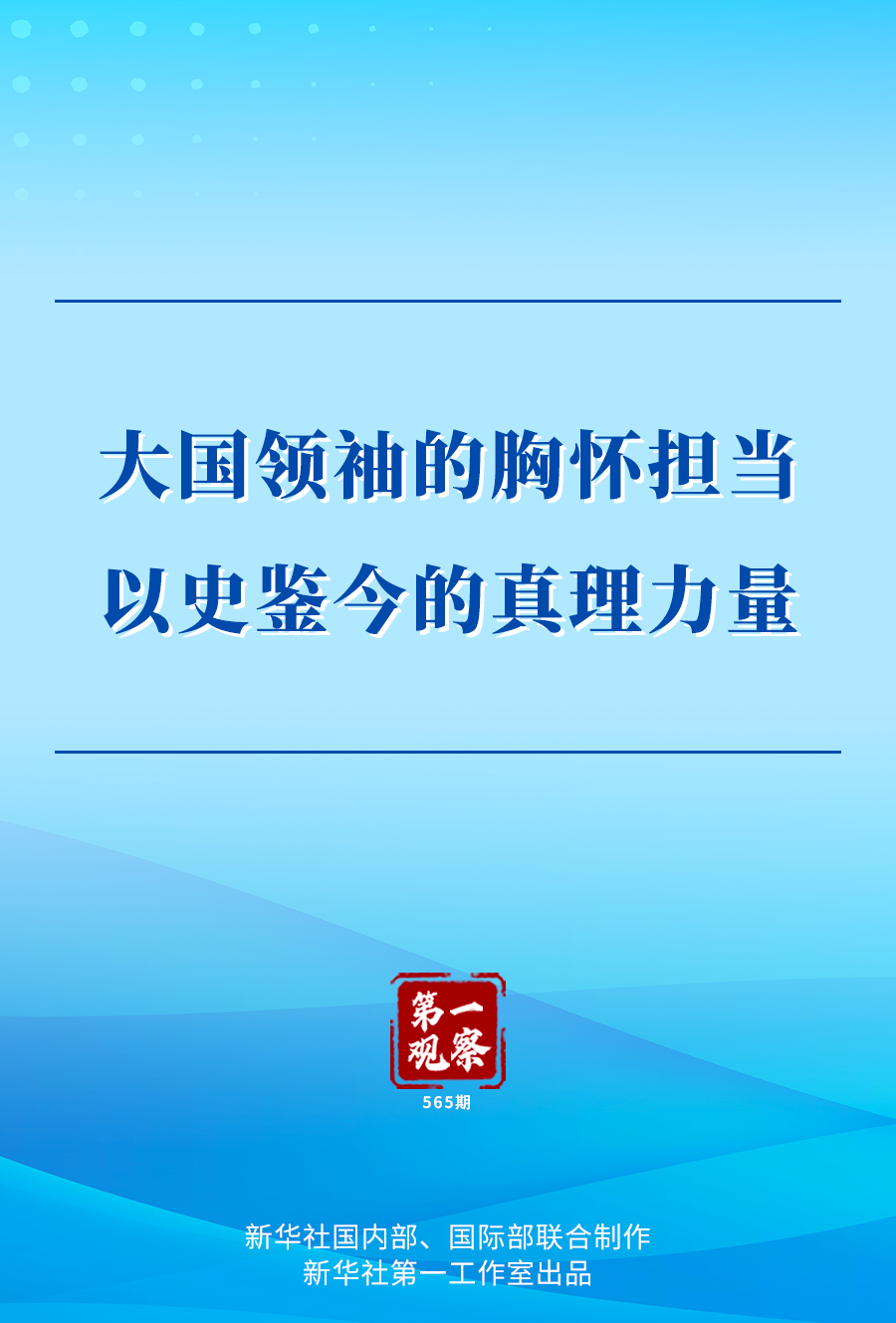 第一观察｜大国领袖的胸怀担当 以史鉴今的真理力量