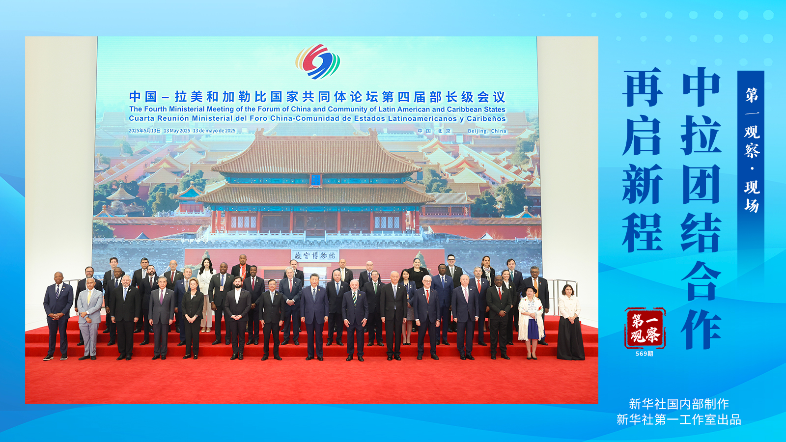 第一次观察·在线|中国 - 拉丁美洲的统一与合作