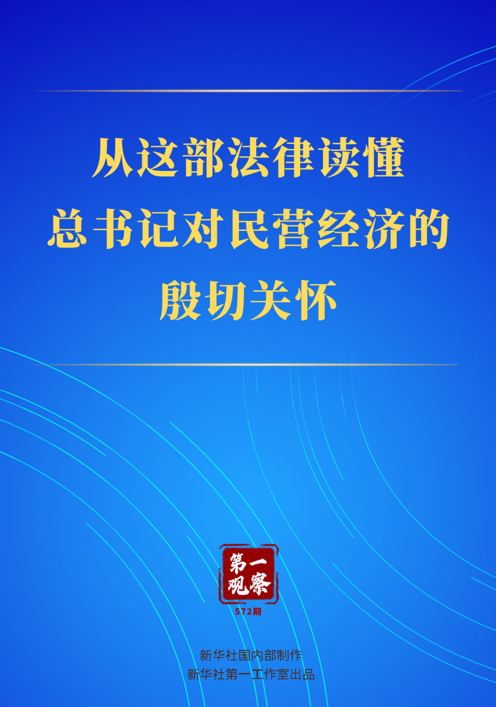 第一观察｜从这部法律读懂总书记对民营经济的殷切关怀