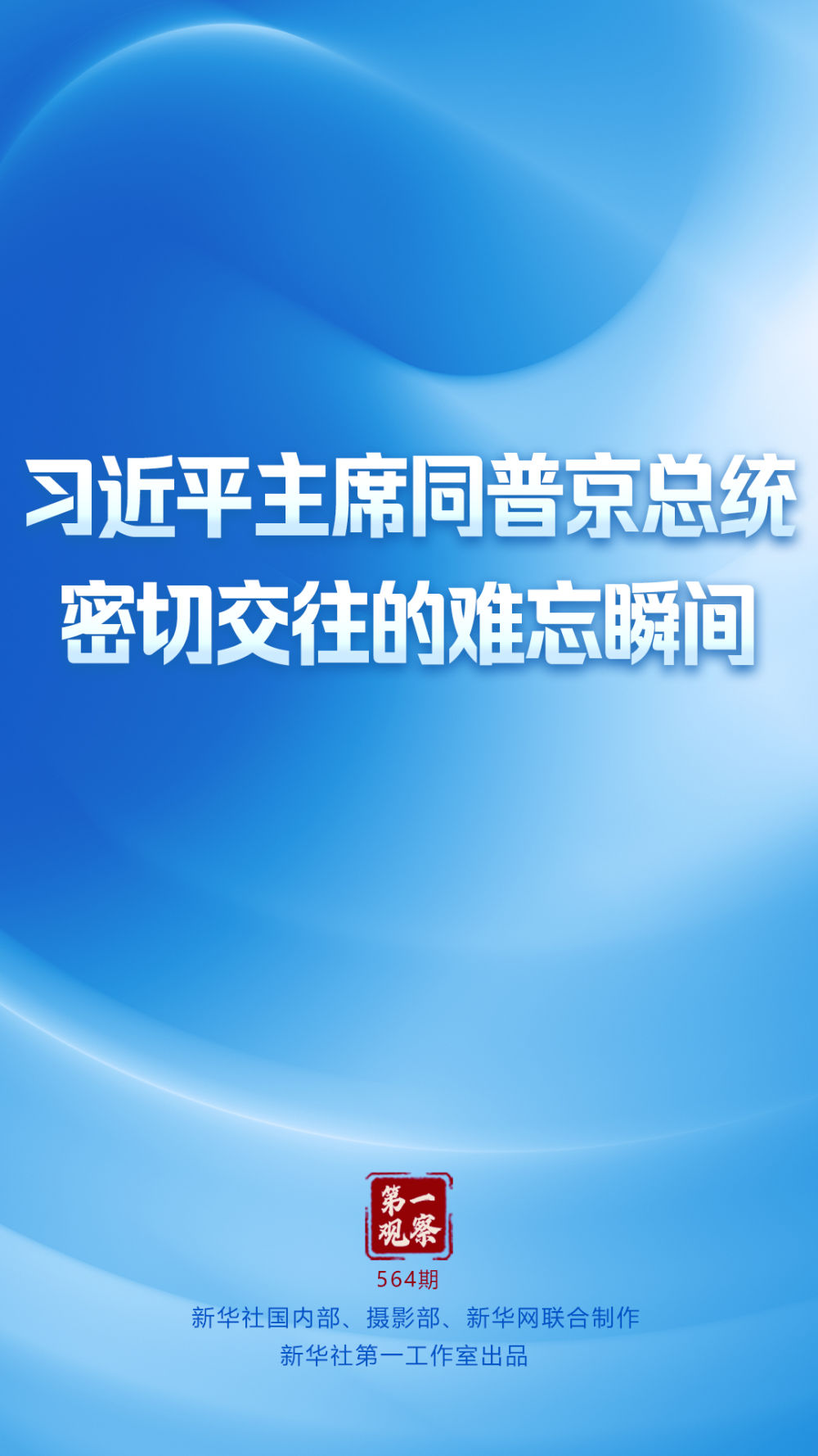第一觀察｜習(xí)近平主席同普京總統(tǒng)密切交往的難忘瞬間