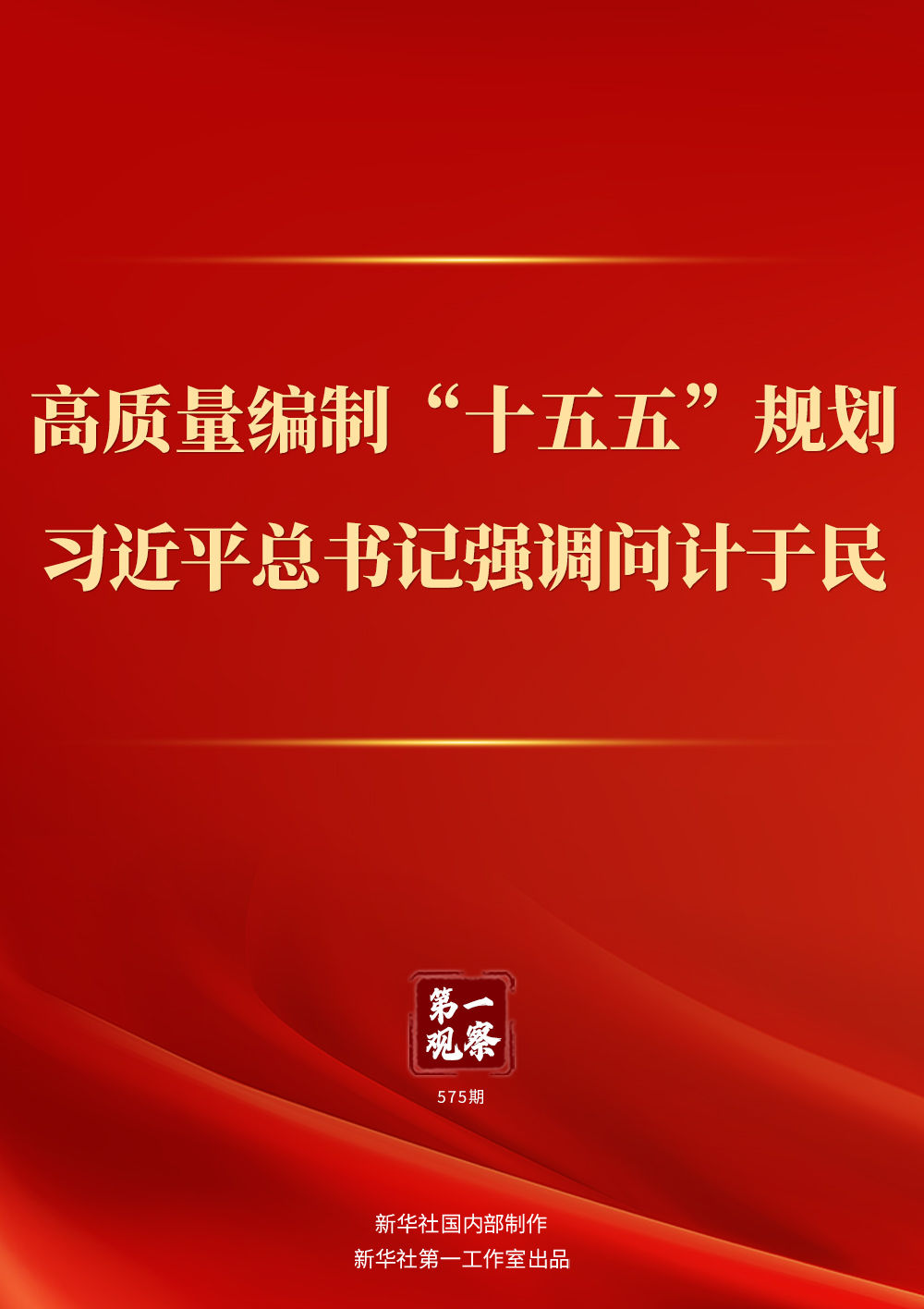 第一觀察｜高質(zhì)量編制“十五五”規(guī)劃，習(xí)近平總書(shū)記強(qiáng)調(diào)問(wèn)計(jì)于民