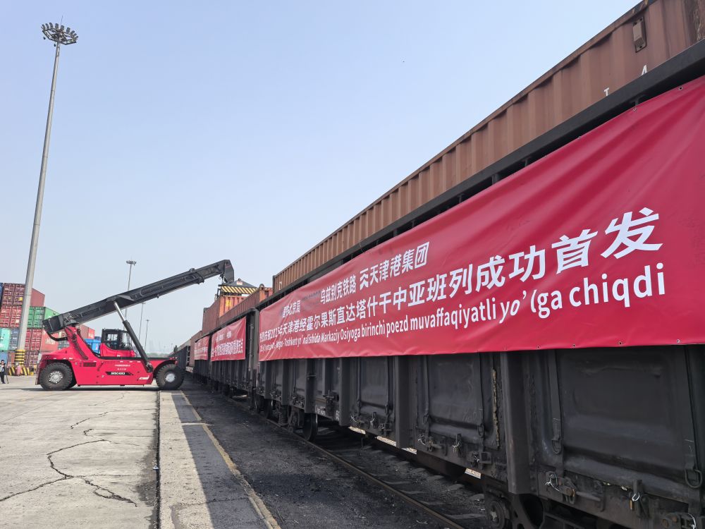 天津港直达乌兹别克斯坦中亚班列发车