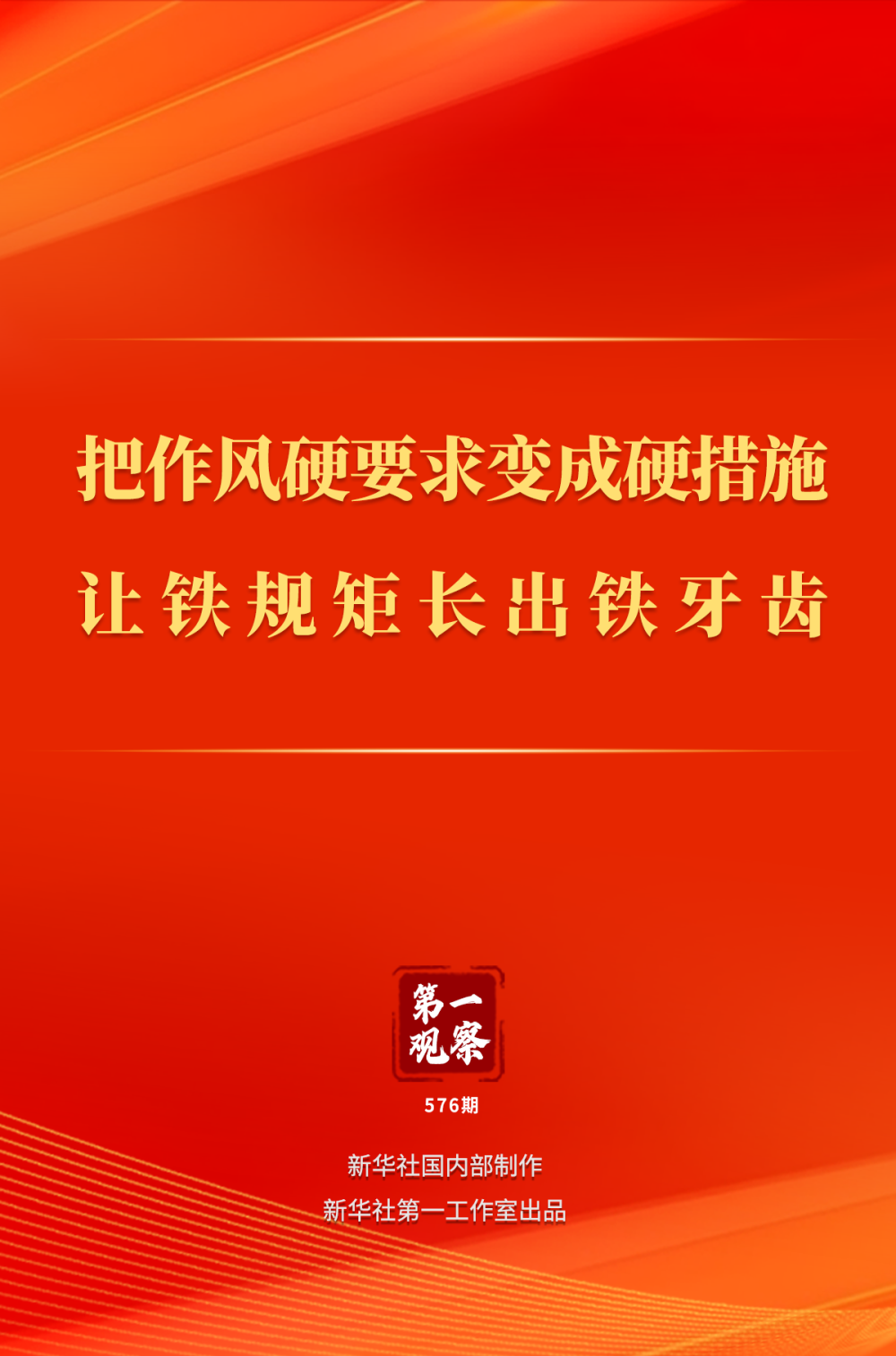 第一觀察｜把作風(fēng)硬要求變成硬措施 讓鐵規(guī)矩長出鐵牙齒