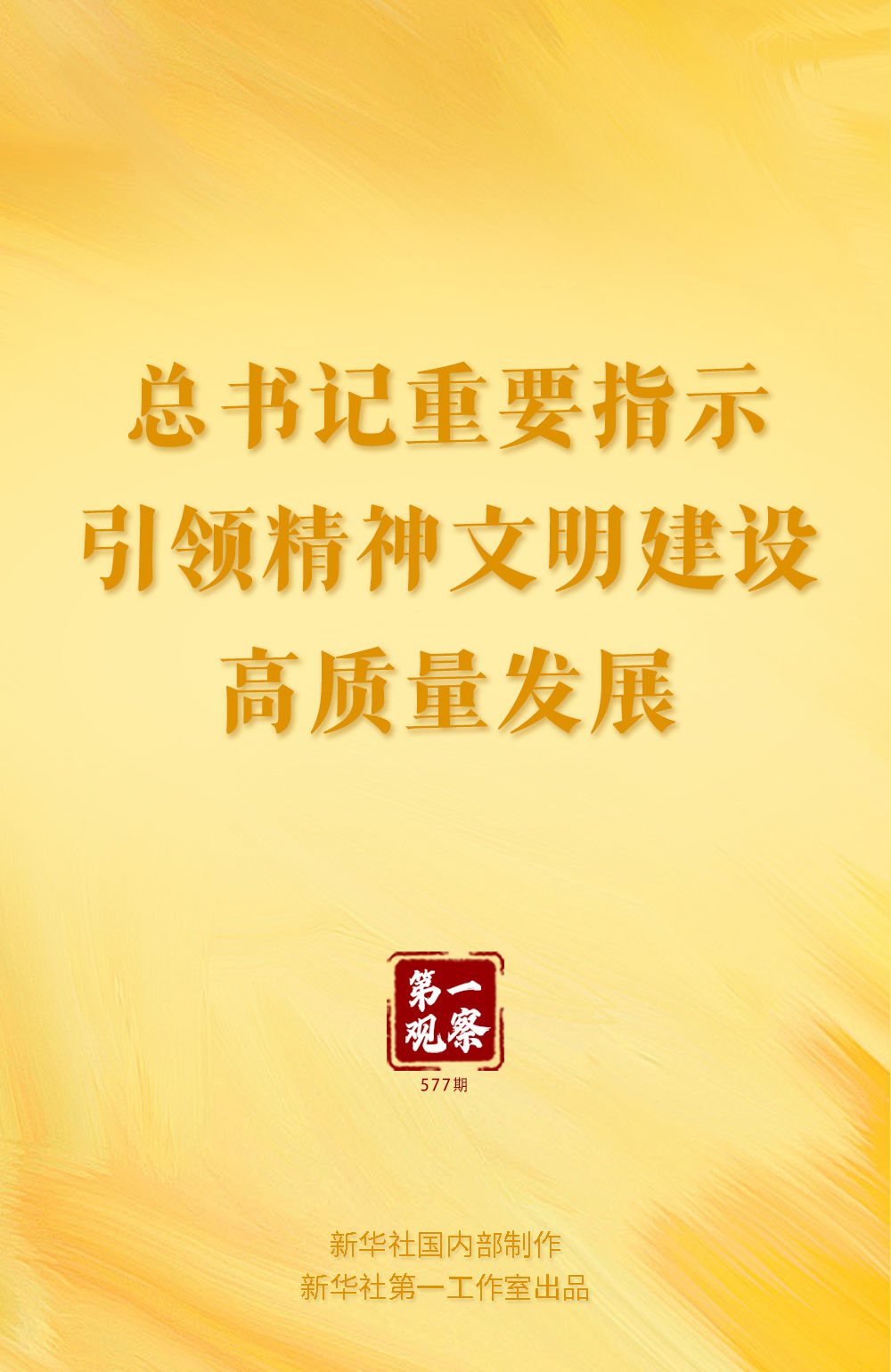 第一觀察｜總書記重要指示引領(lǐng)精神文明建設(shè)高質(zhì)量發(fā)展