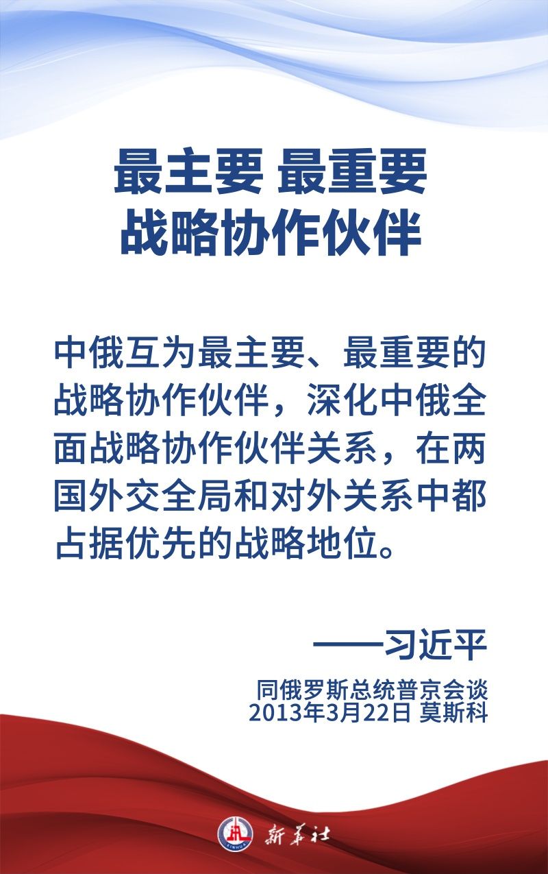金句海報(bào)｜為新時(shí)代中俄關(guān)系提供戰(zhàn)略引領(lǐng)
