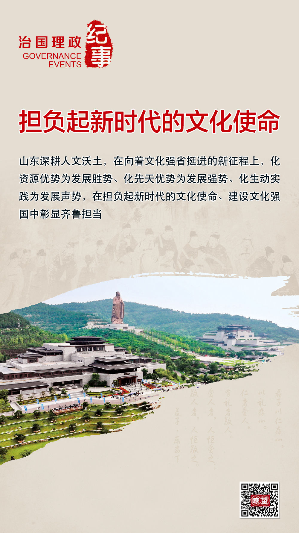 《瞭望》聚焦山东：担负起新时代的文化使命