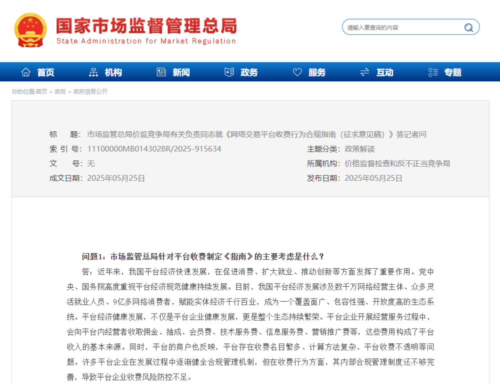 市场监管总局价监竞争局有关负责同志就《网络交易平台收费行为合规指南(征求意见稿)》答记者问
