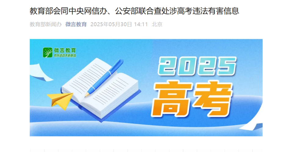 教育部会同中央网信办、公安部联合查处涉高考违法有害信息