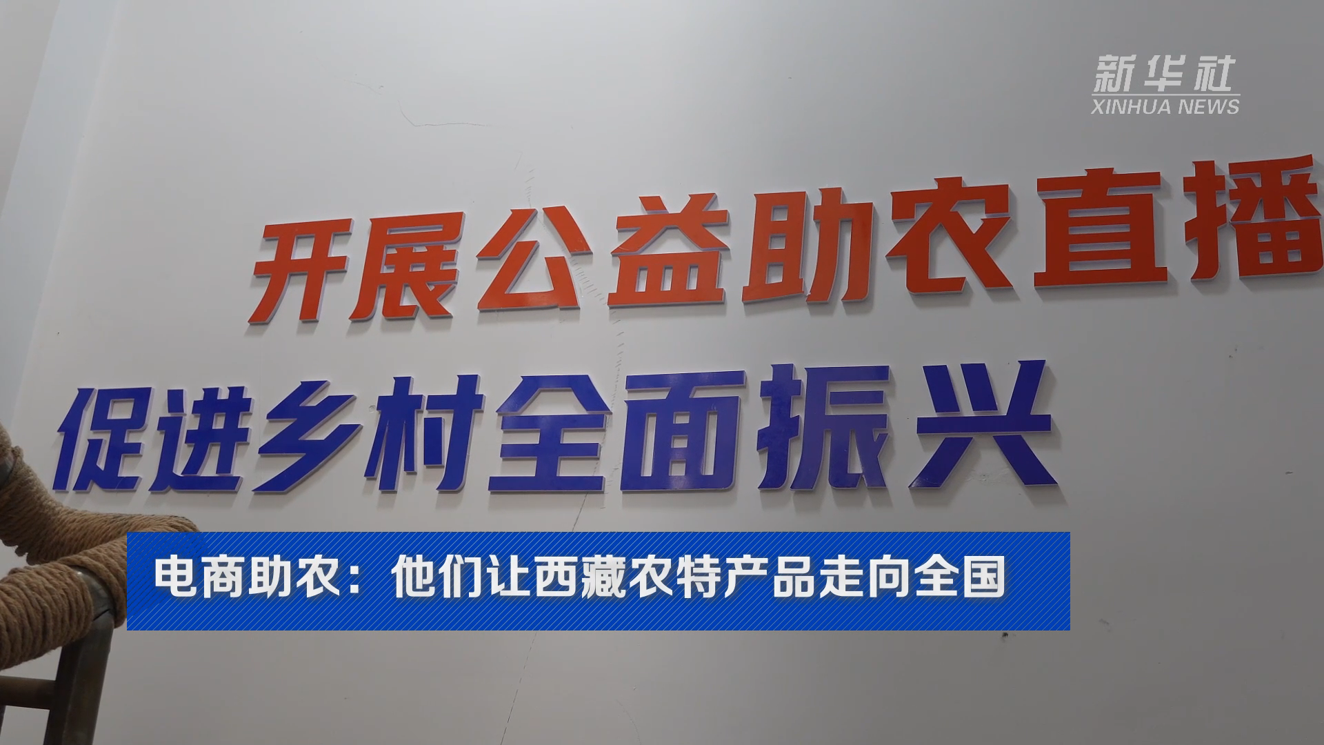 西藏自治区成立60周年·乡村振兴|电商助农:他们让西藏农特产品走向全国