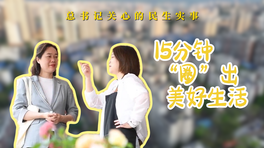 总书记关心的民生实事|15分钟“圈”出美好生活