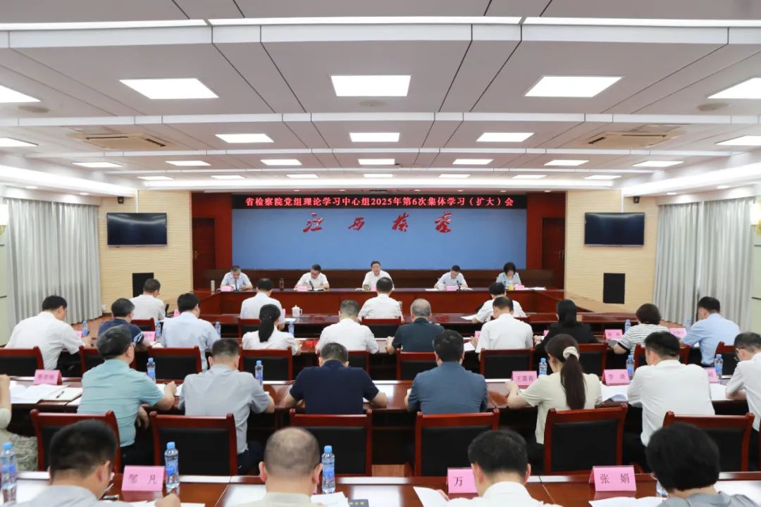 省检察院党组理论学习中心组开展“学习教育查摆问题和集中整治”专题学习