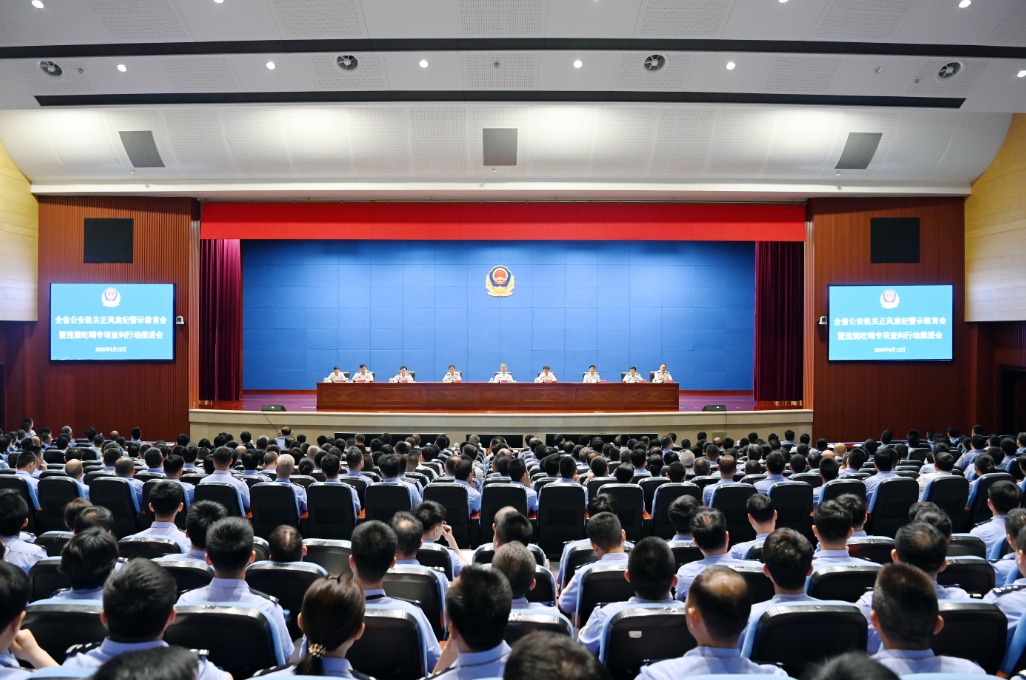 省公安厅召开全省公安机关正风肃纪警示教育会暨违规吃喝专项查纠行动推进会