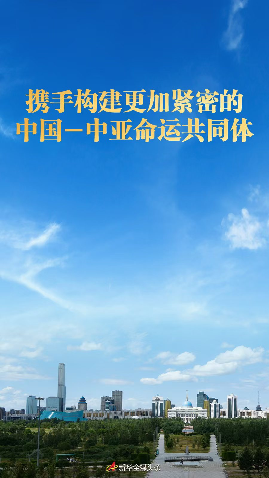 共同努力，提出一个更近的中国亚洲共享未来的