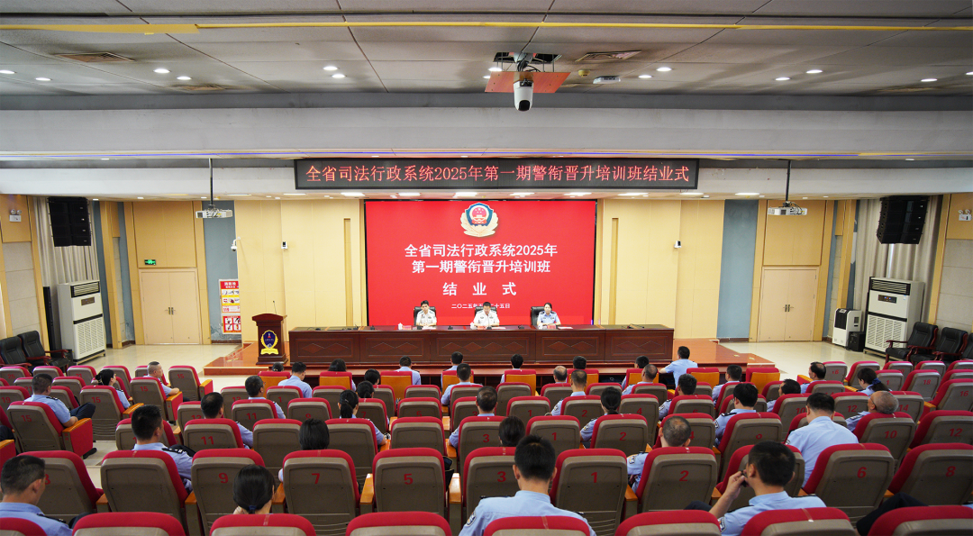 省司法厅举办2025年第一期一级警督及以上警衔晋升培训班