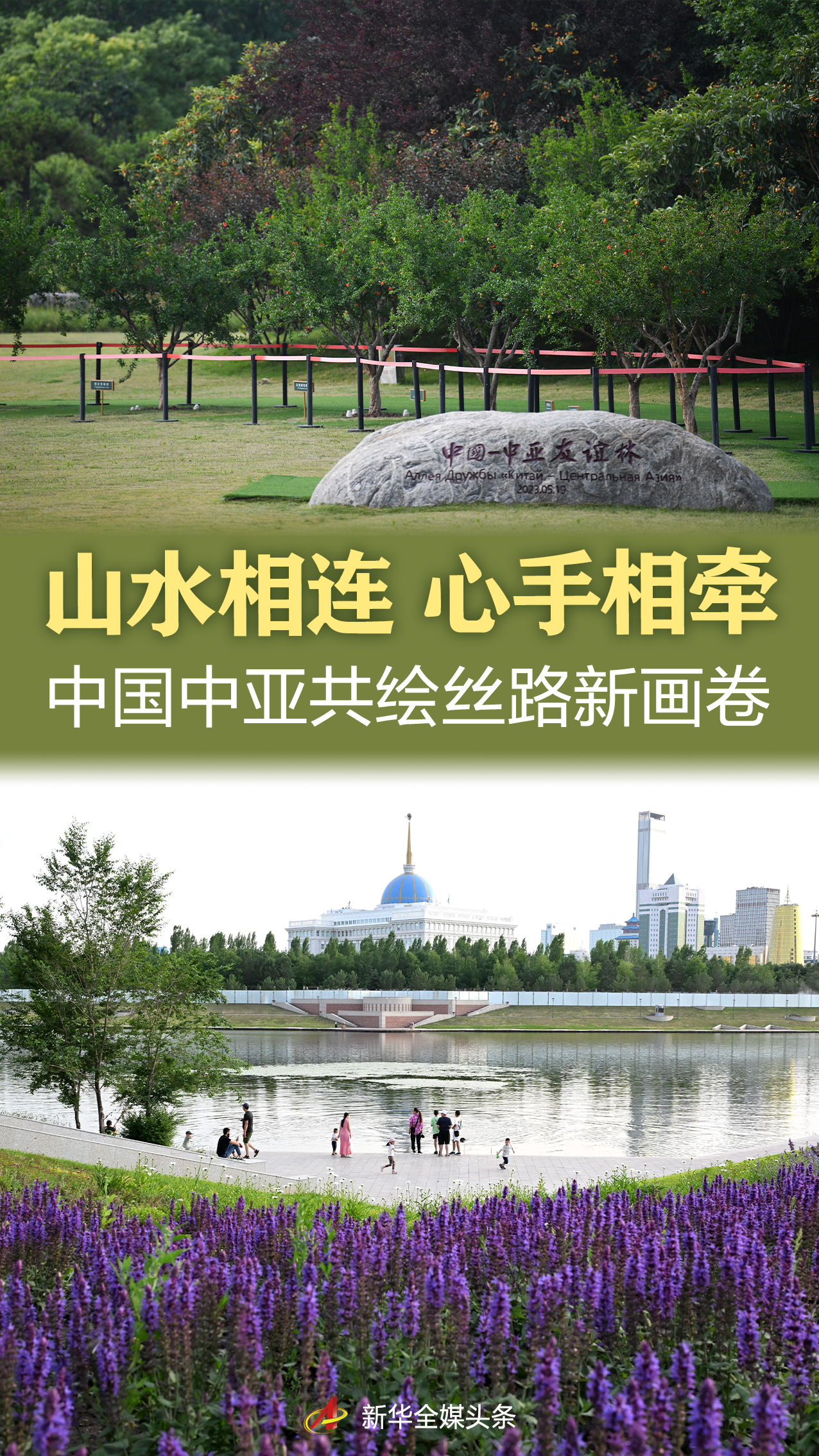连接山脉和河流，牵着手和握住 - 中亚联合绘画