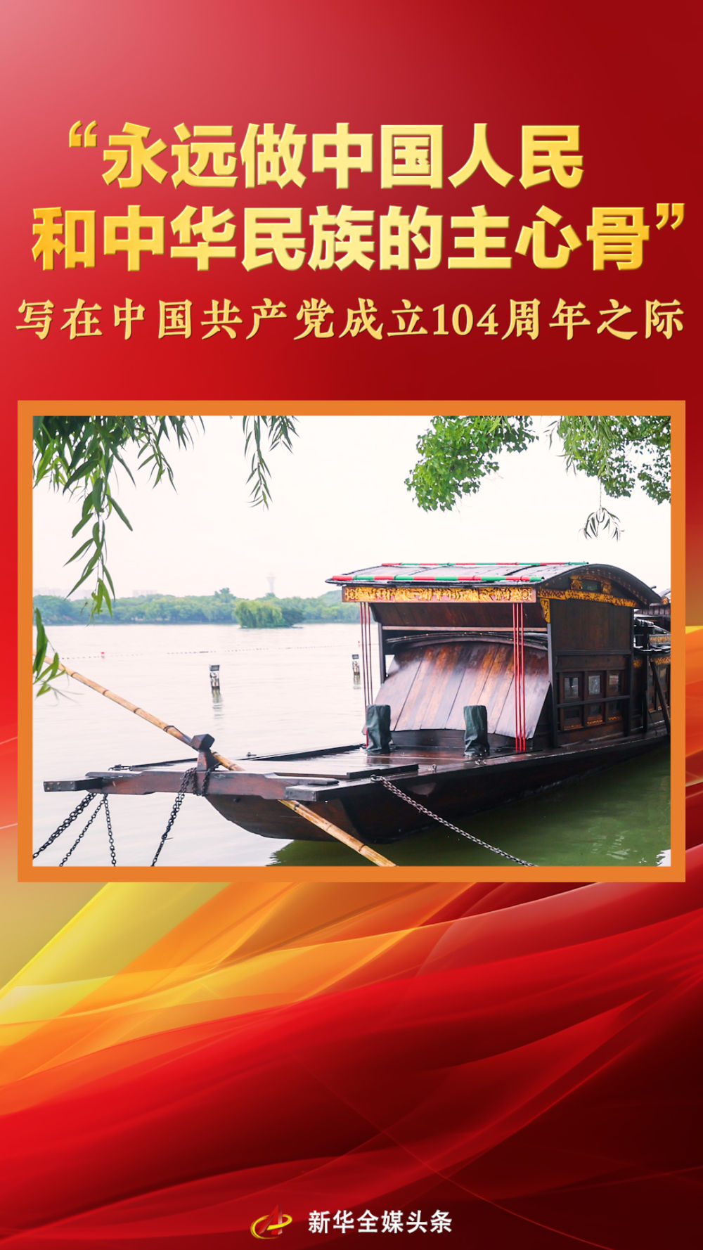 “永遠(yuǎn)做中國(guó)人民和中華民族的主心骨”——寫在中國(guó)共產(chǎn)黨成立104周年之際