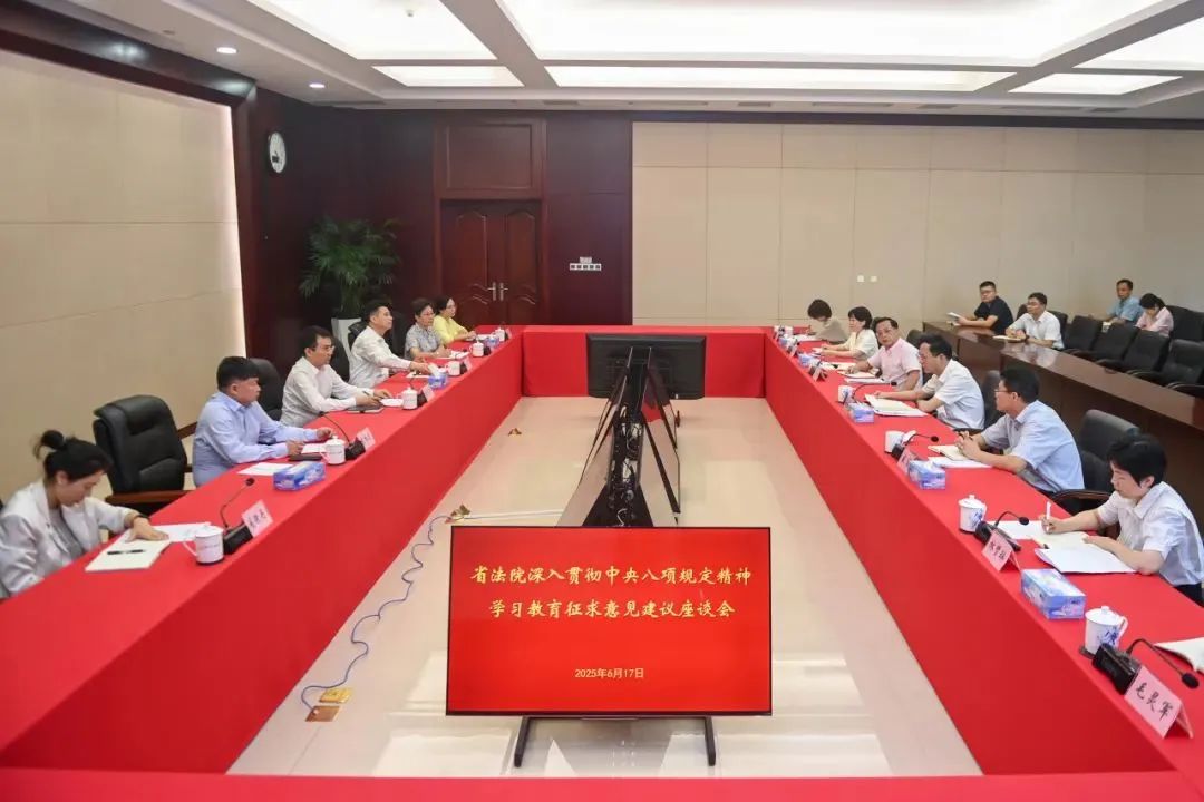 省法院召开学习教育征求意见建议座谈会