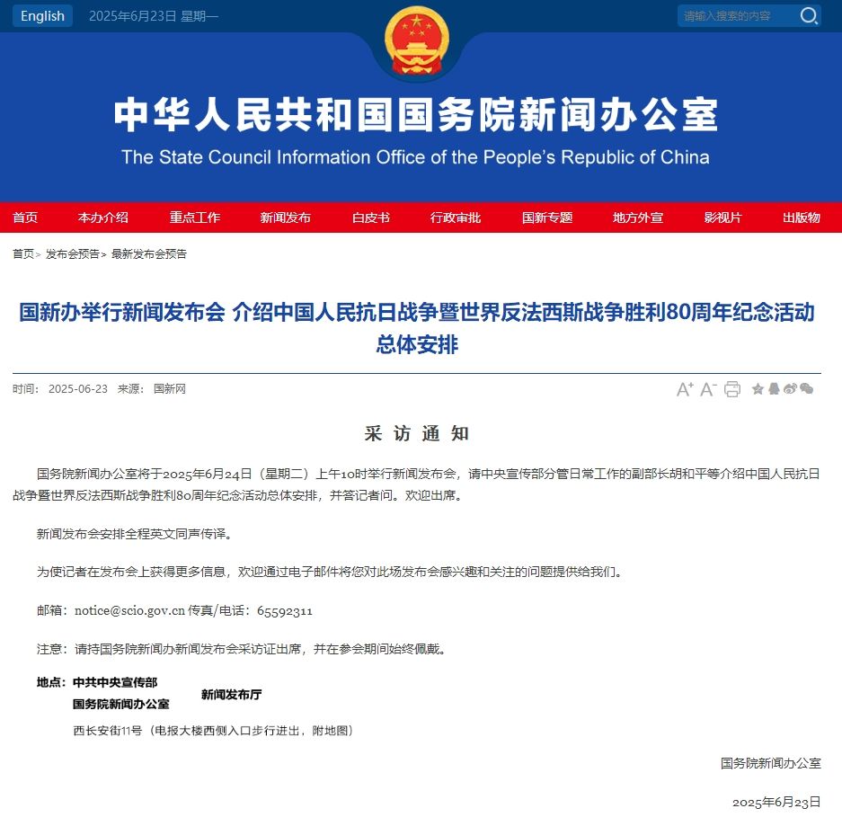 国新办将举行新闻发布会 介绍抗战胜利80周年纪念活动总体安排