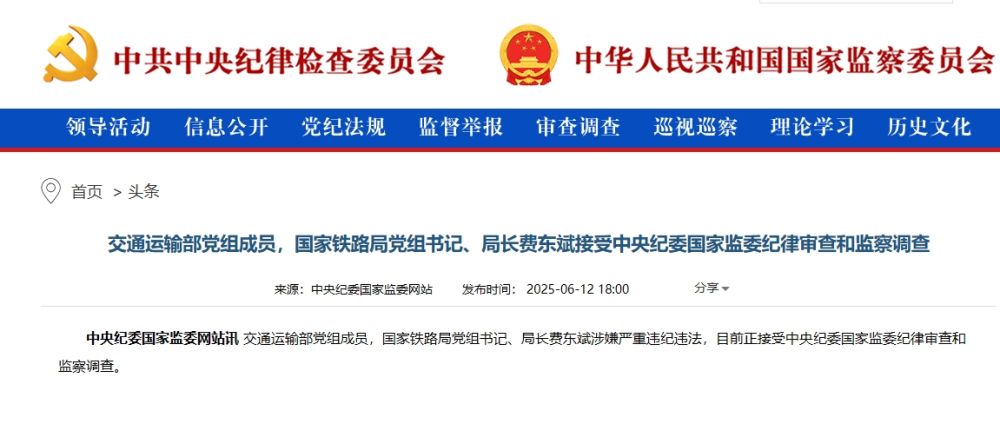 交通运输部党组成员，国家铁路局党组书记、局长费东斌接受中央纪委国家监委纪律审查和监察调查