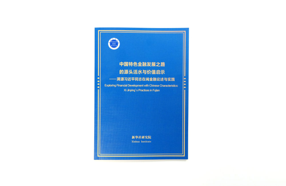 《中国特色金融发展之路的源头活水与价值启示——溯源习近平同志在闽金融论述与实践》智库报告发布