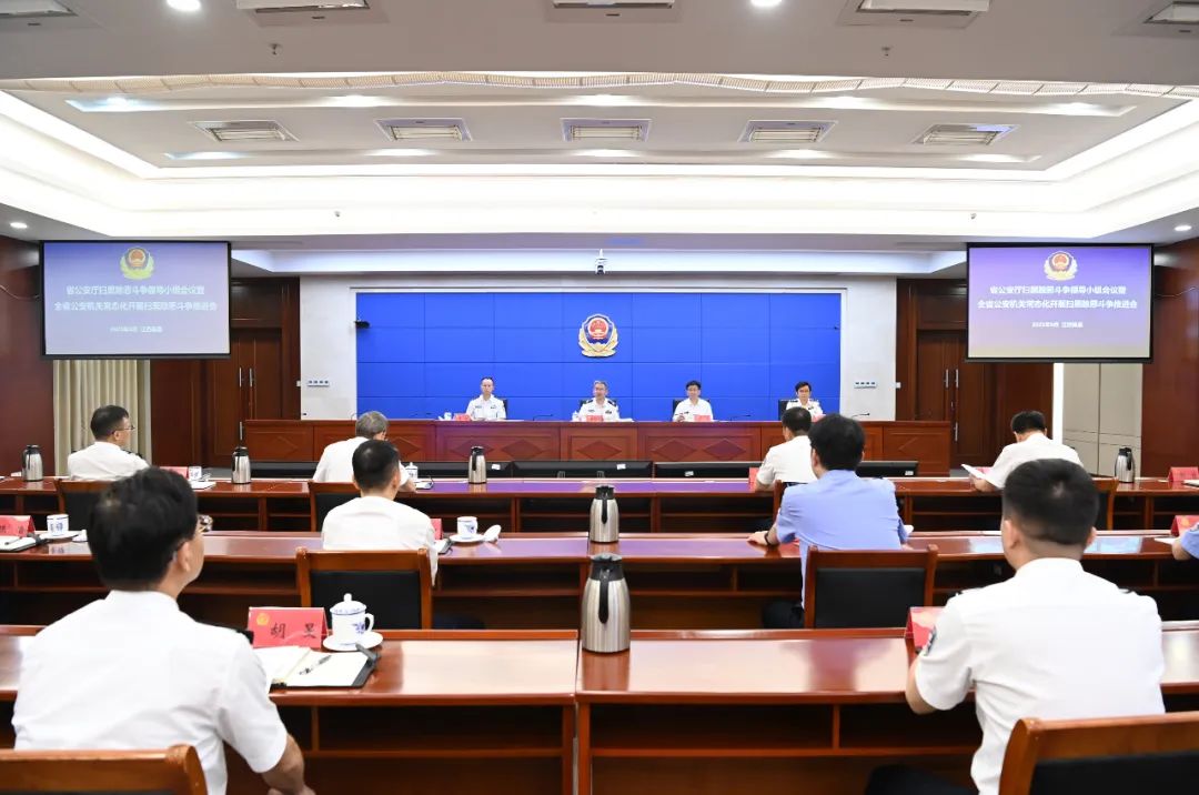 省公安厅召开扫黑除恶斗争领导小组会暨全省公安机关常态化开展扫黑除恶斗争推进会