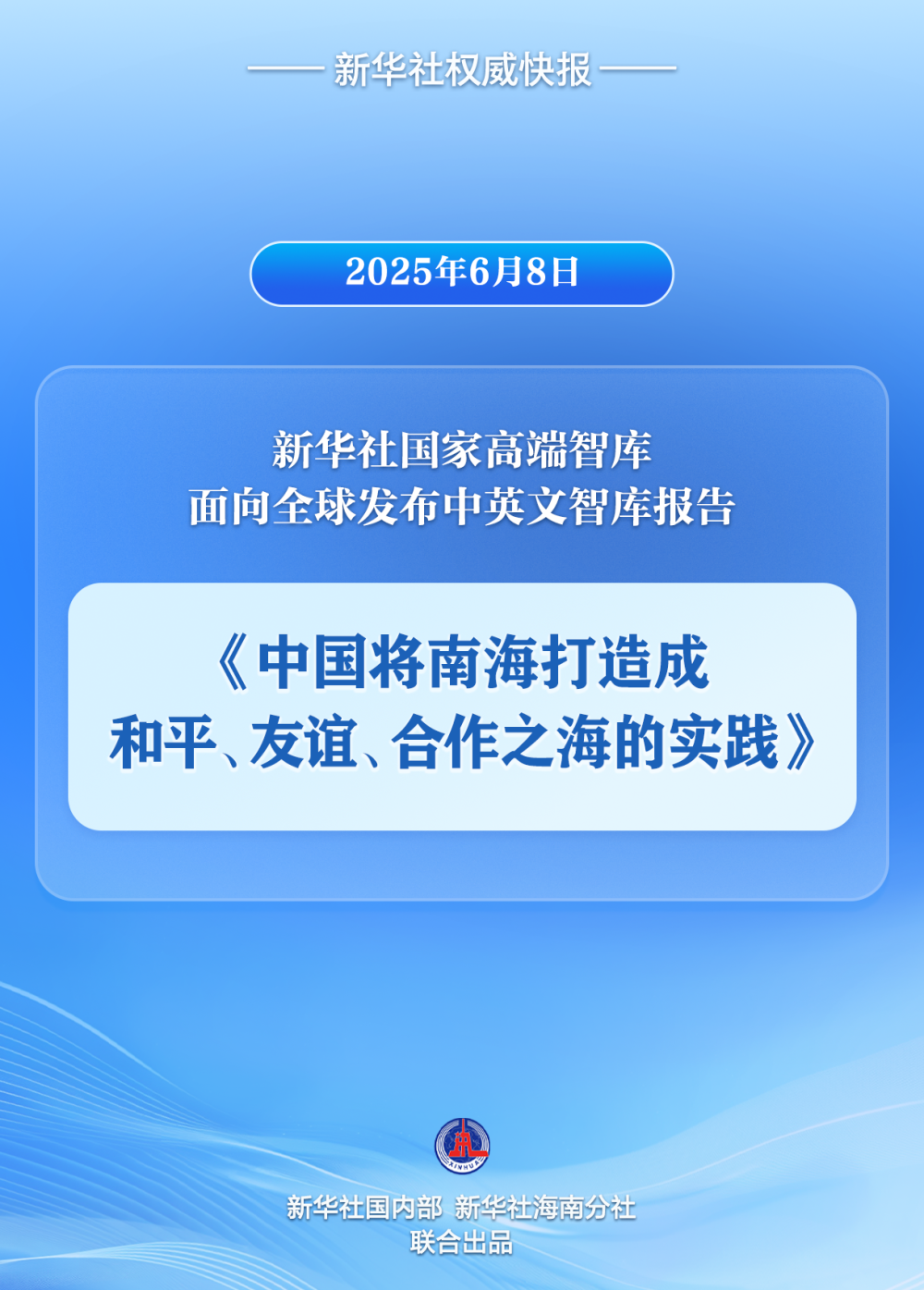 新华社权威快报｜《中国将南海打造成和平、友谊、合作之海的实践》智库报告发布
