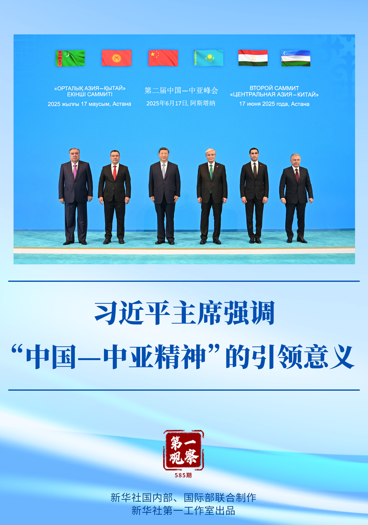 首先观察｜ Xi jinping总统强调了“中国亚洲精神”
