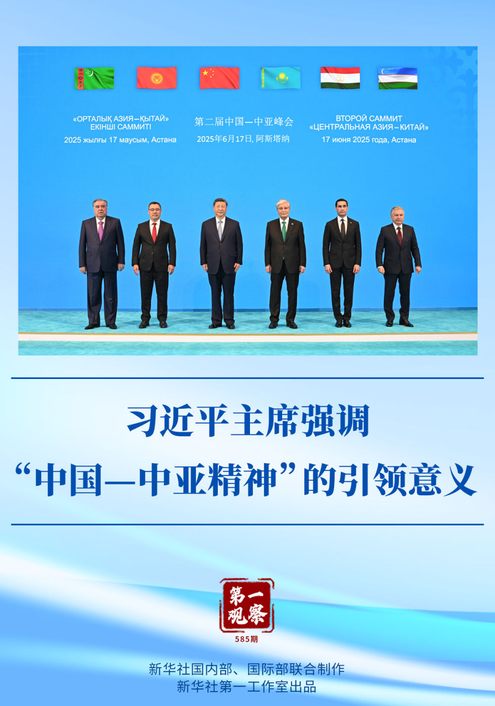 第一观察｜习近平主席强调“中国—中亚精神”的引领意义