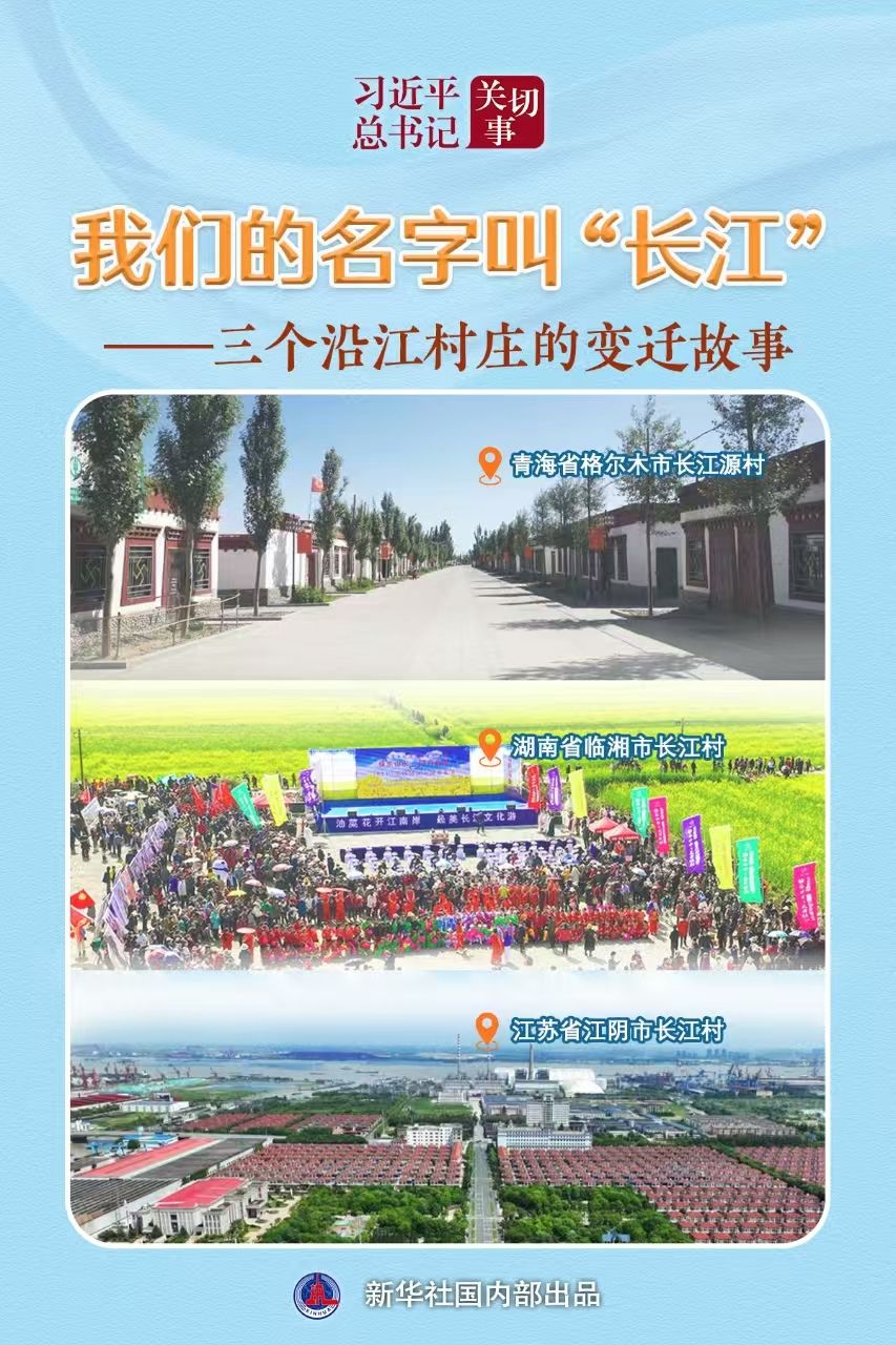 習近平總書記關切事｜我們的名字叫“長江”——三個沿江村莊的變遷故事
