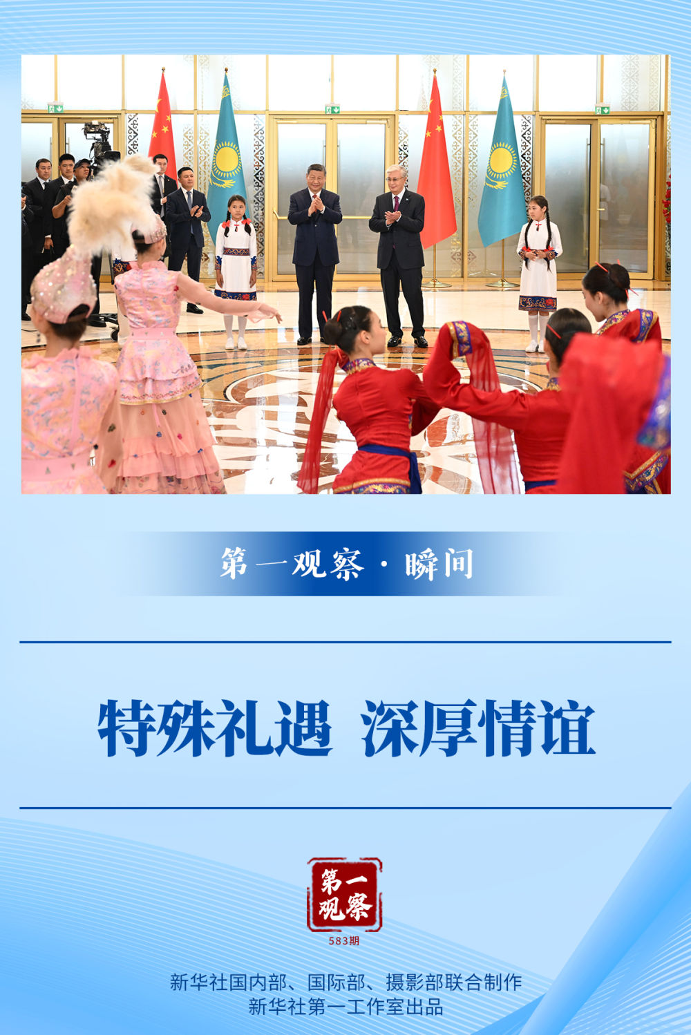 第一观察·瞬间｜特殊礼遇 深厚情谊
